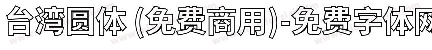 台湾圆体 (免费商用)字体转换